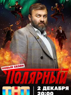 Полярный российский сериал